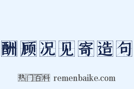 酬顾况见寄造句是什么意思的图片